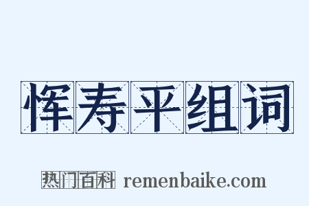 恽寿平组词是什么意思的图片